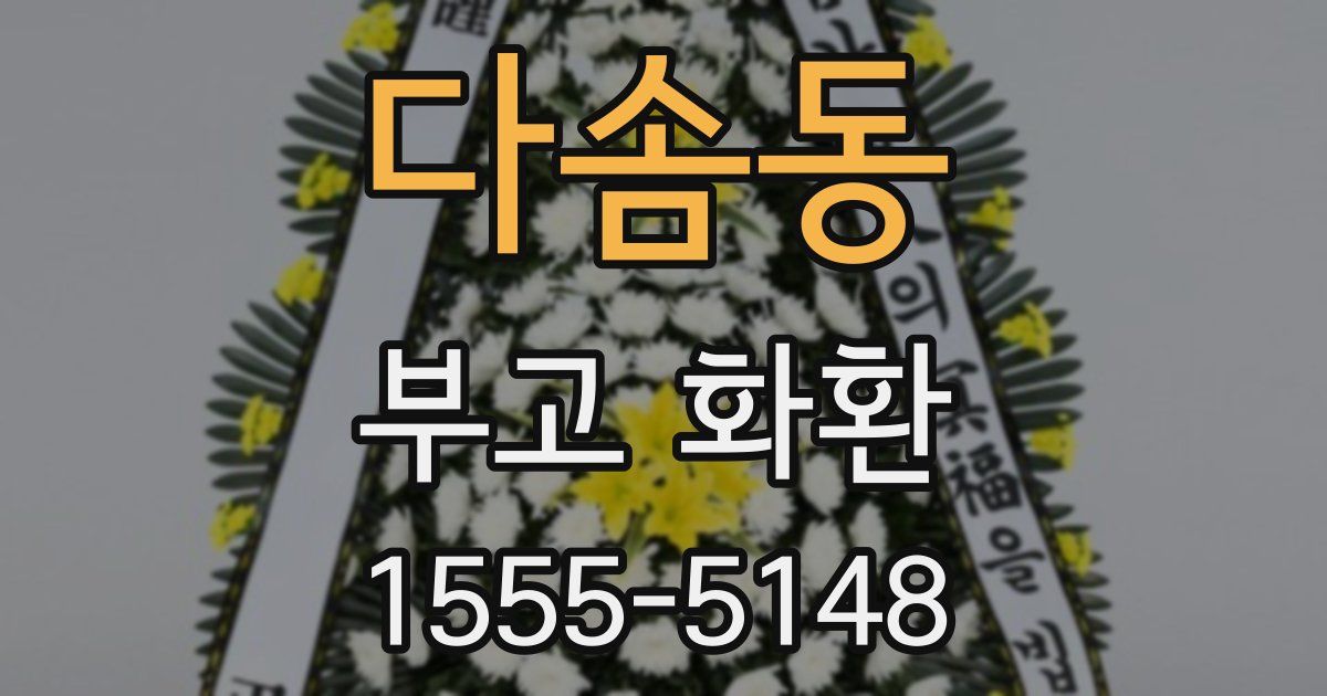 다솜동 부고 화환