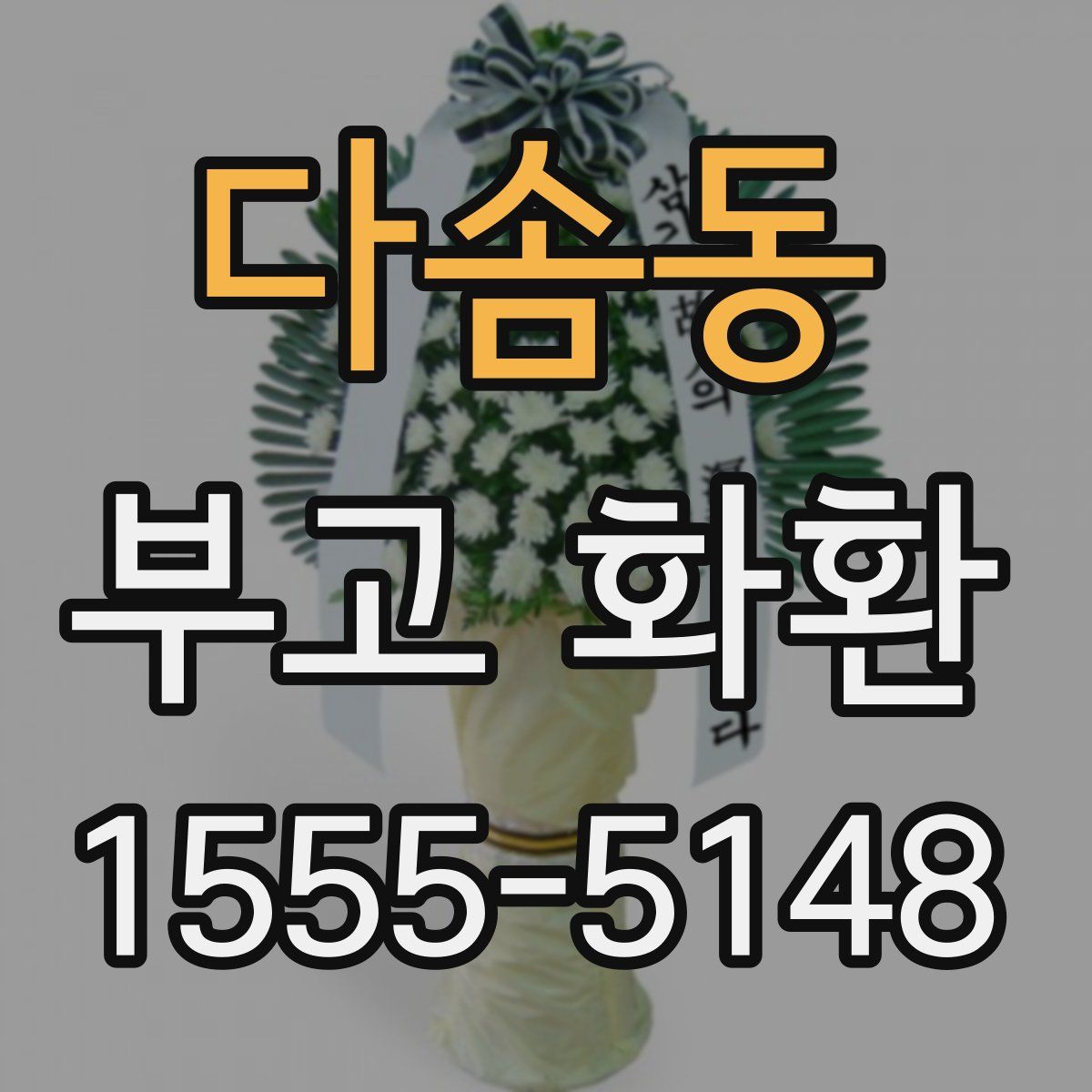 다솜동 부고 화환