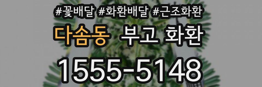 다솜동 부고 화환