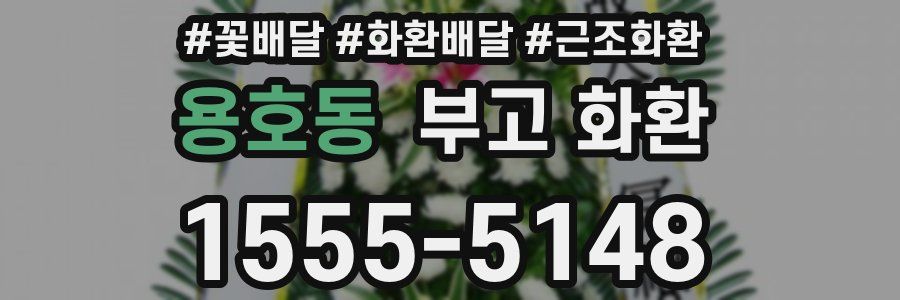 용호동 부고 화환