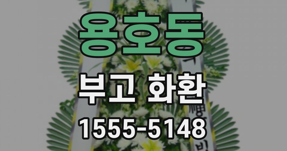 용호동 부고 화환