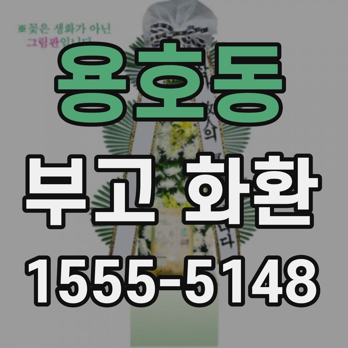 용호동 부고 화환