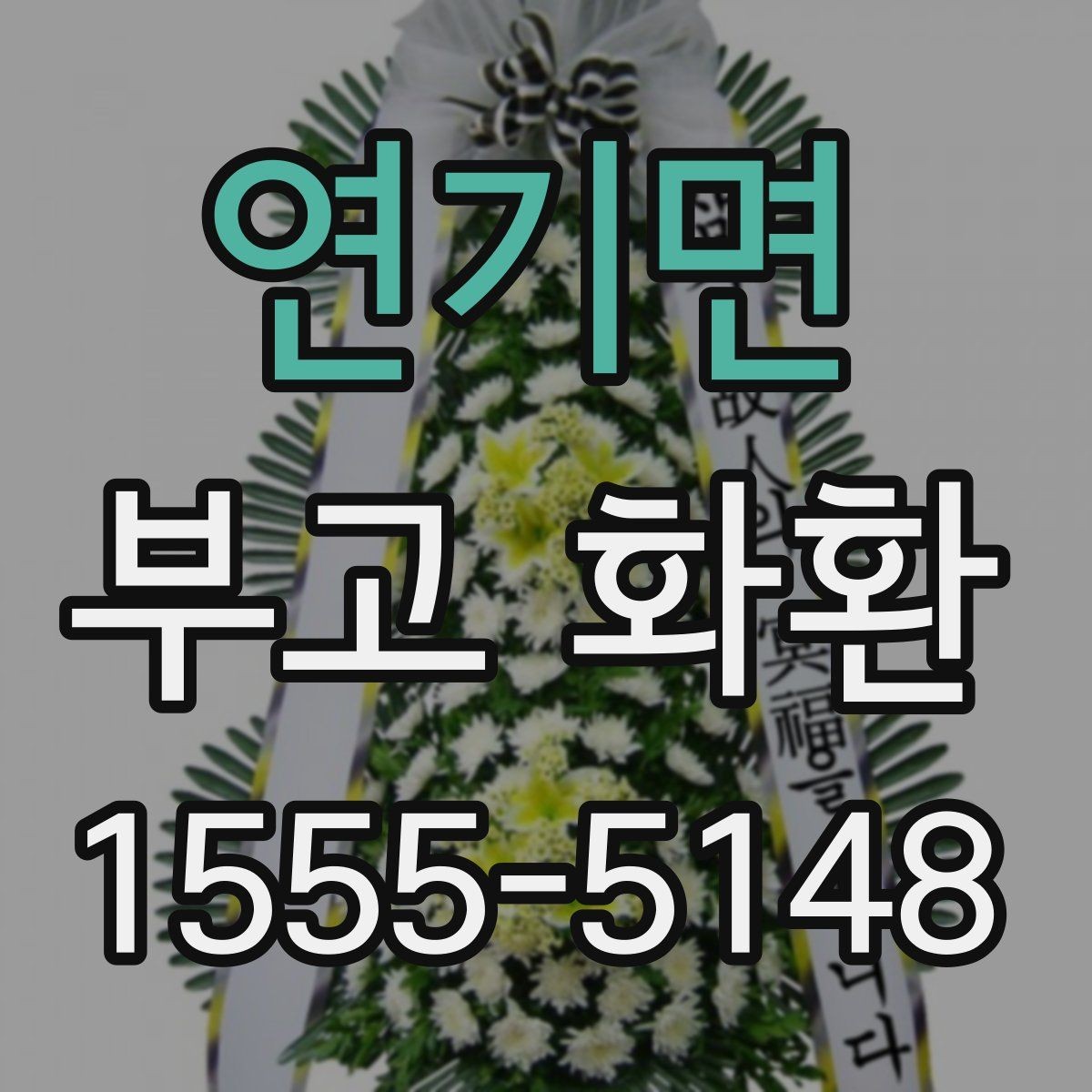 연기면 부고 화환 주문 시 예산과 일정 함께 잡는 법