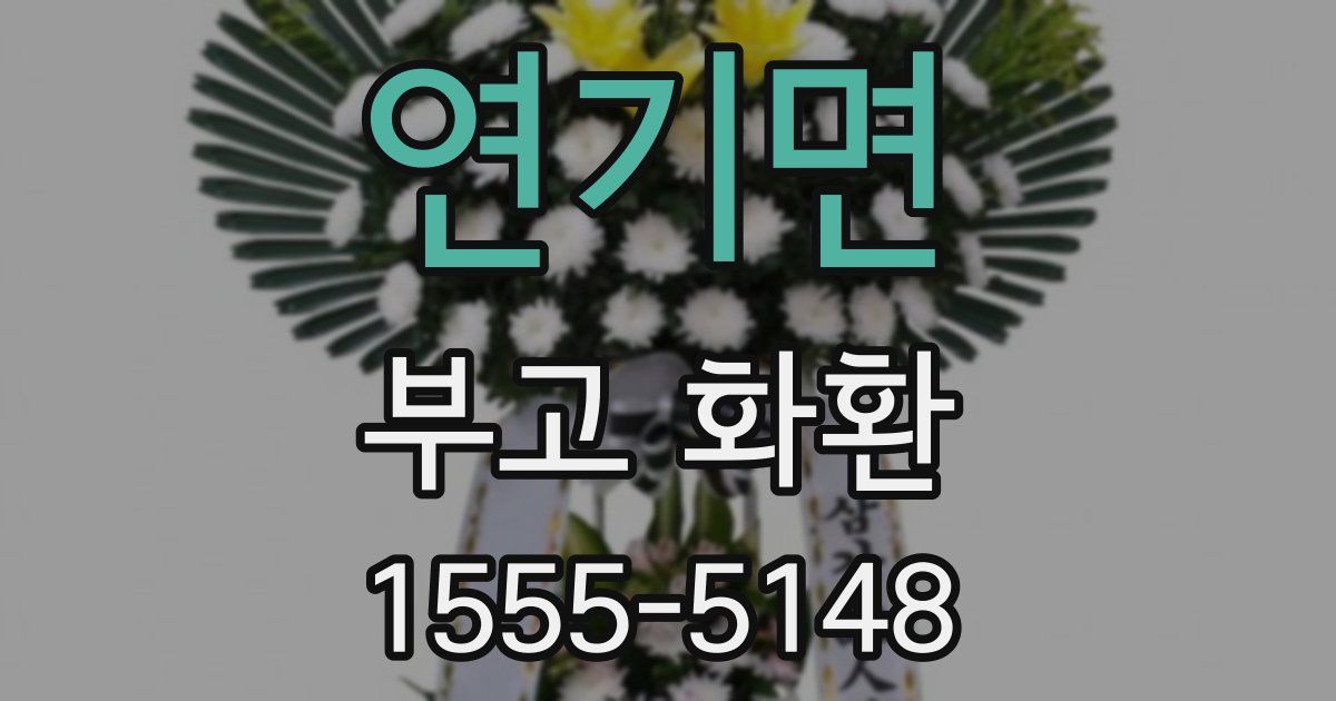 연기면 부고 화환