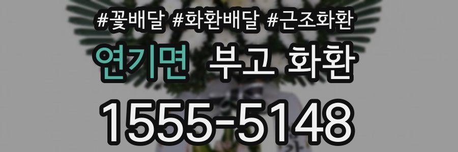 연기면 부고 화환
