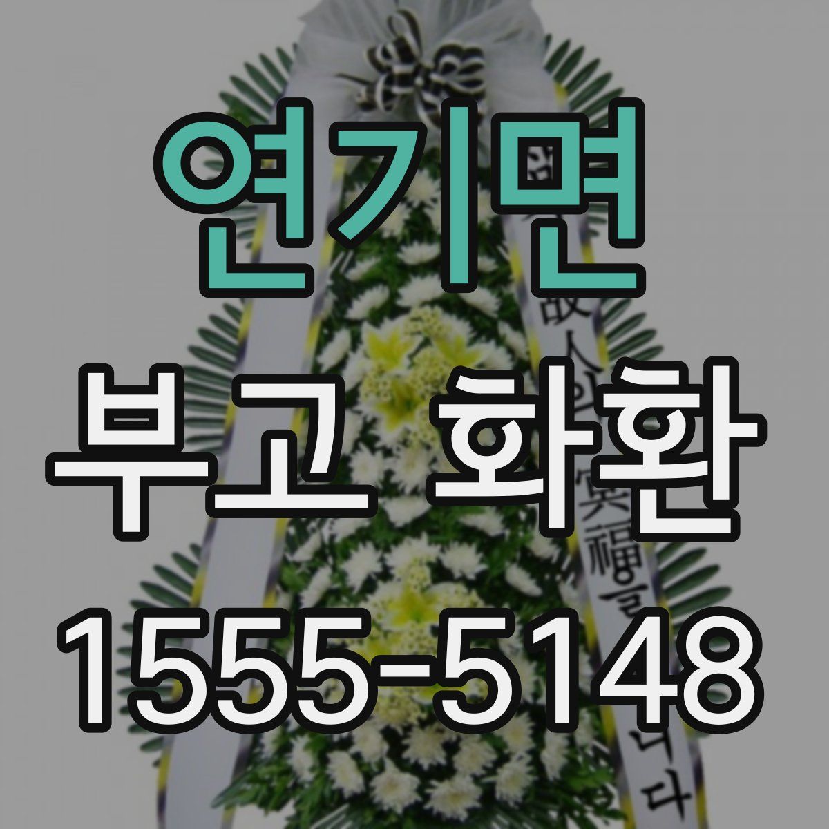 연기면 부고 화환