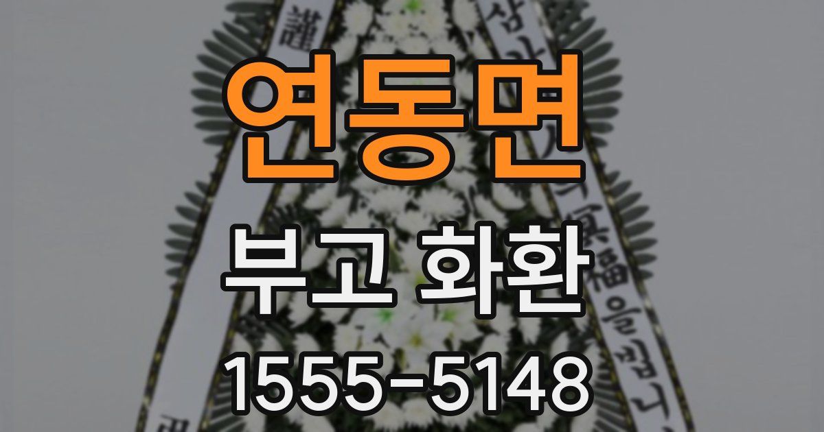 연동면 부고 화환