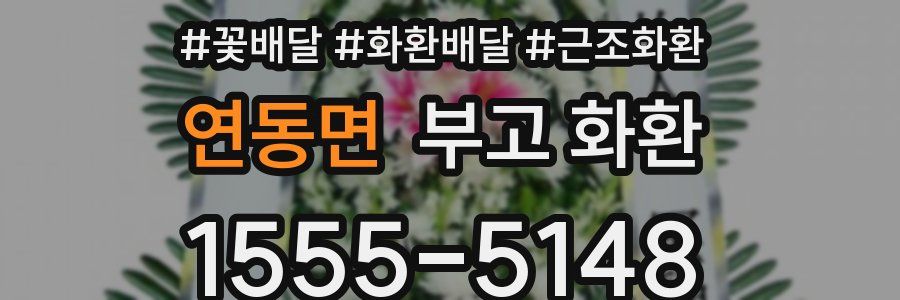 연동면 부고 화환