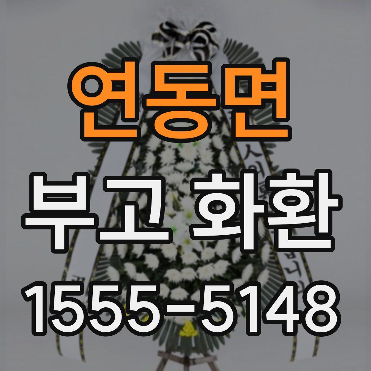 연동면 부고 화환