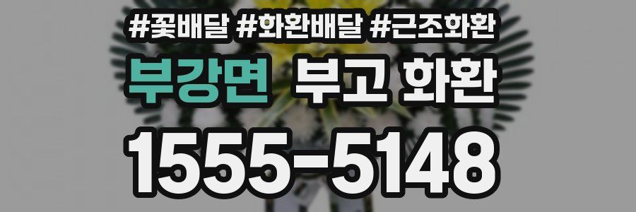 부강면 부고 화환