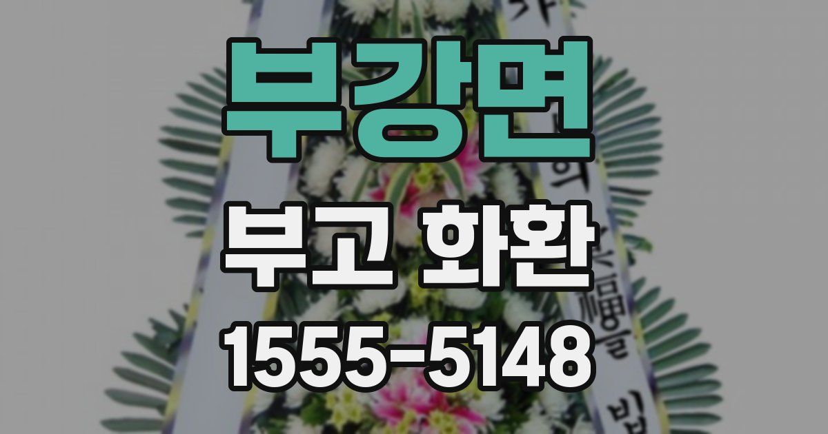부강면 부고 화환