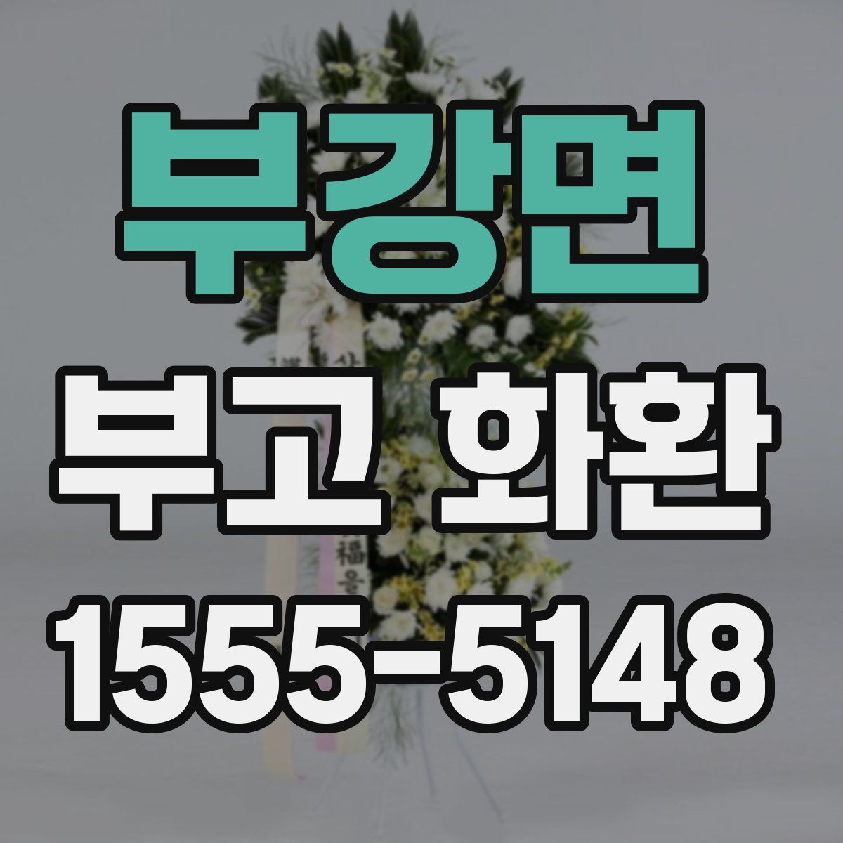 부강면 부고 화환