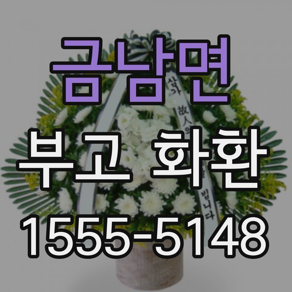 금남면 부고 화환 크기와 구성 이해하기