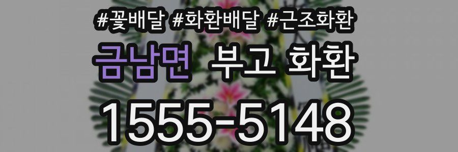 금남면 부고 화환