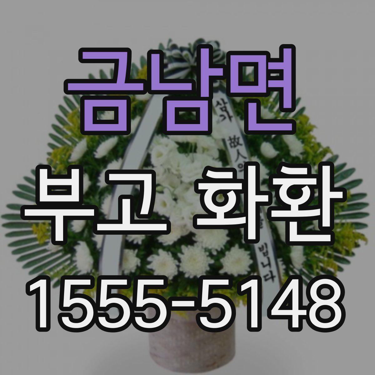 금남면 부고 화환