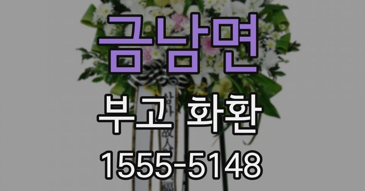 금남면 부고 화환