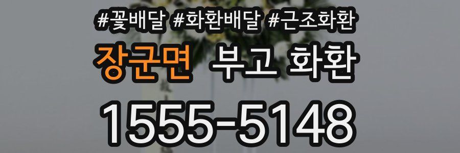 장군면 부고 화환