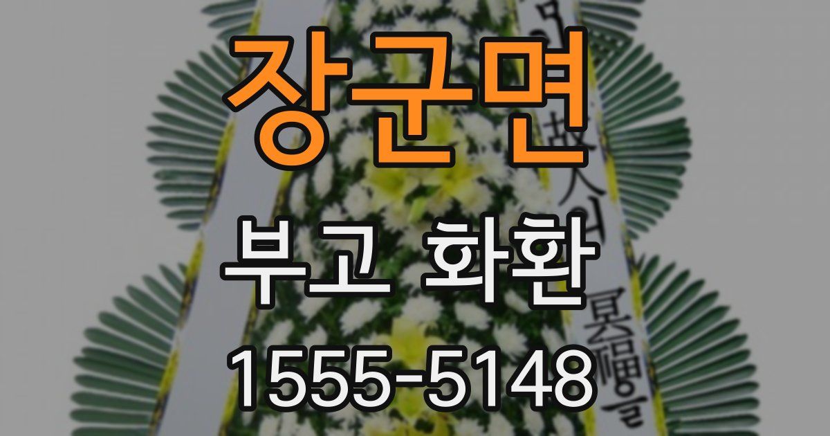 장군면 부고 화환