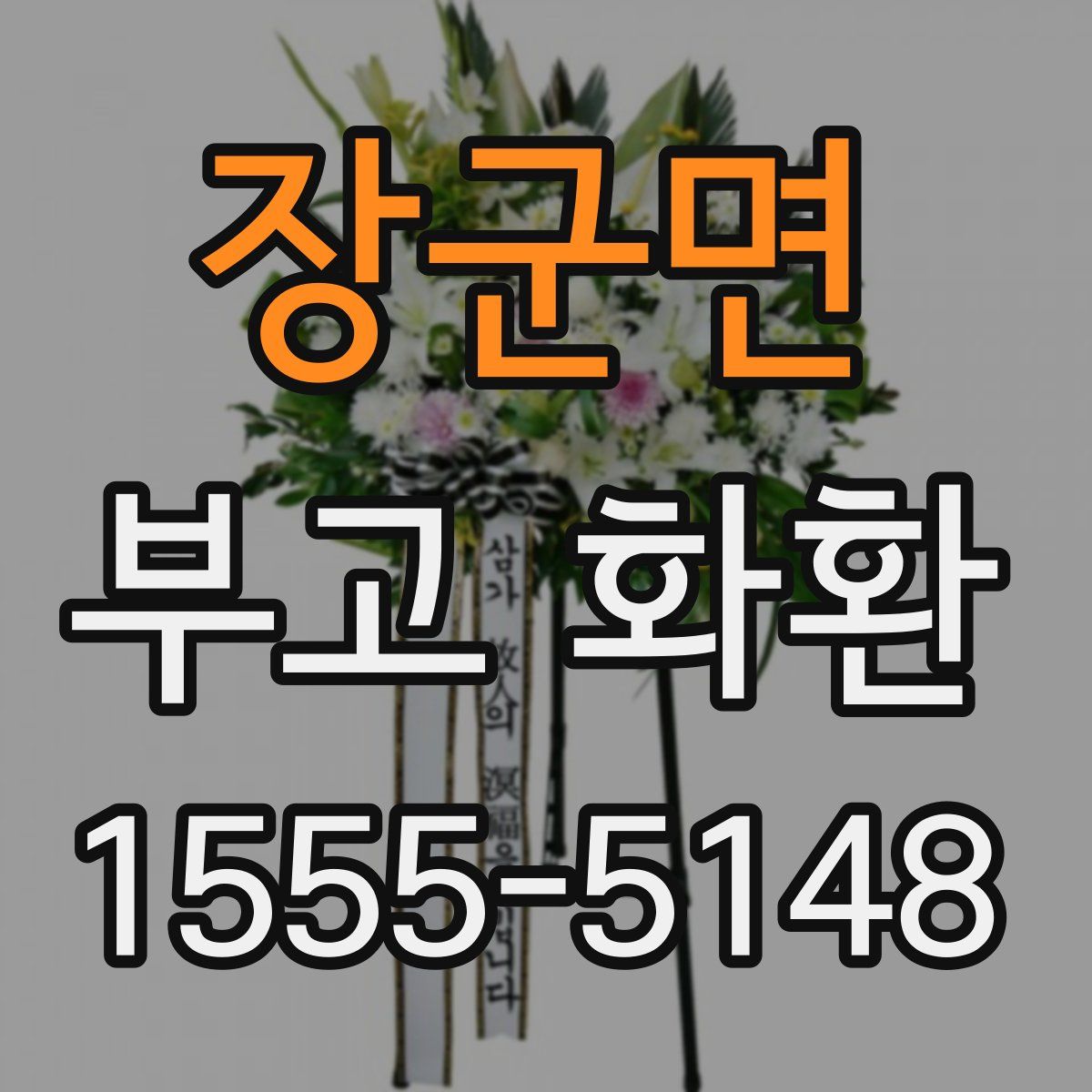 장군면 부고 화환
