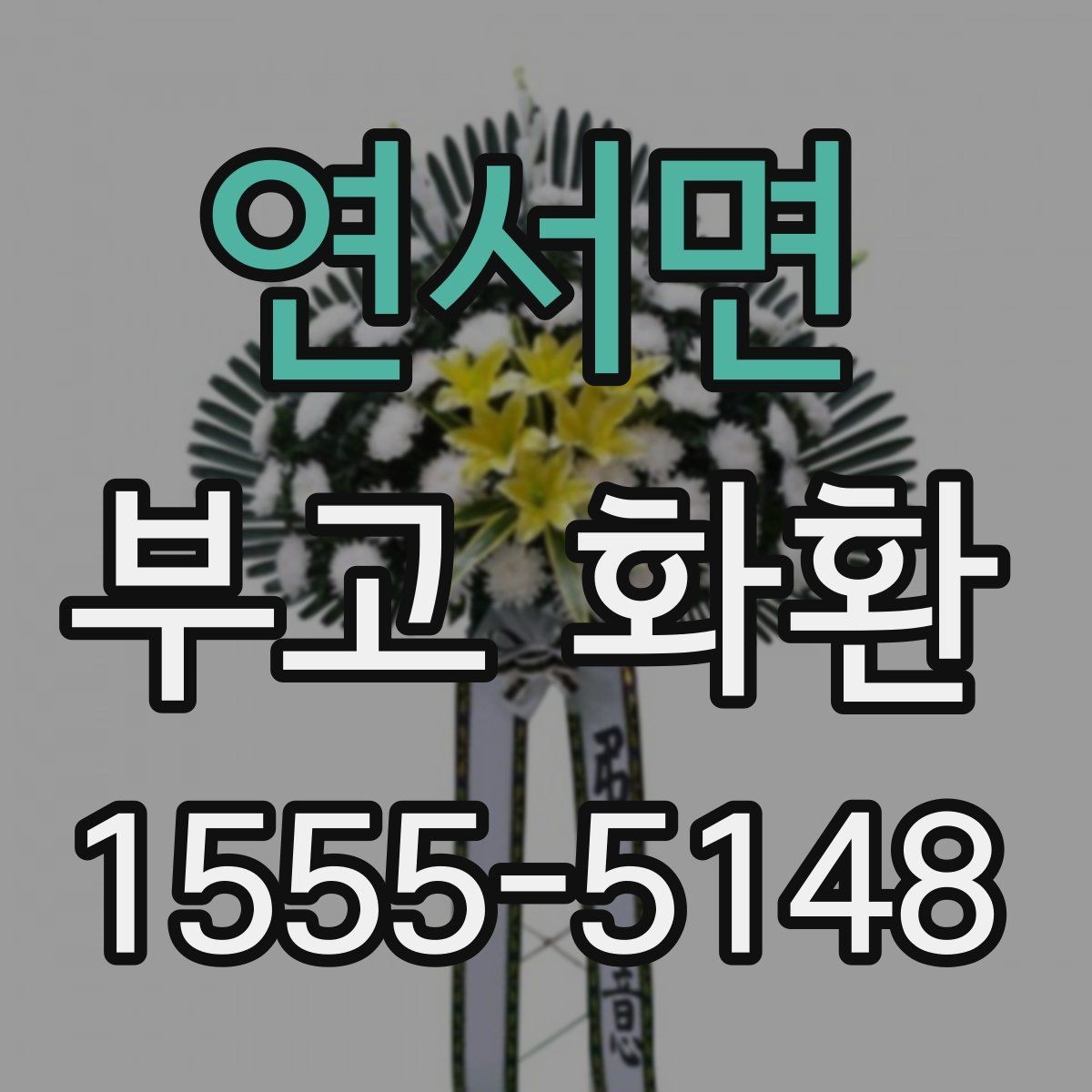 연서면 부고 화환 처음 주문하는 분을 위해