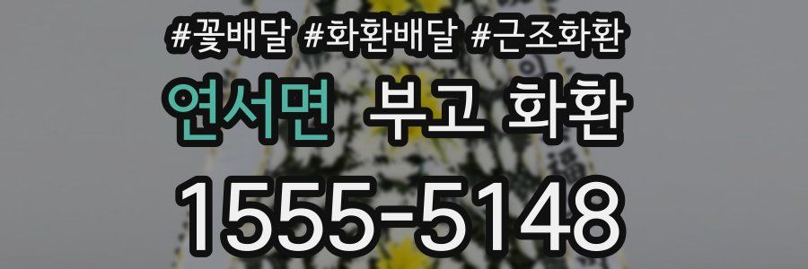연서면 부고 화환