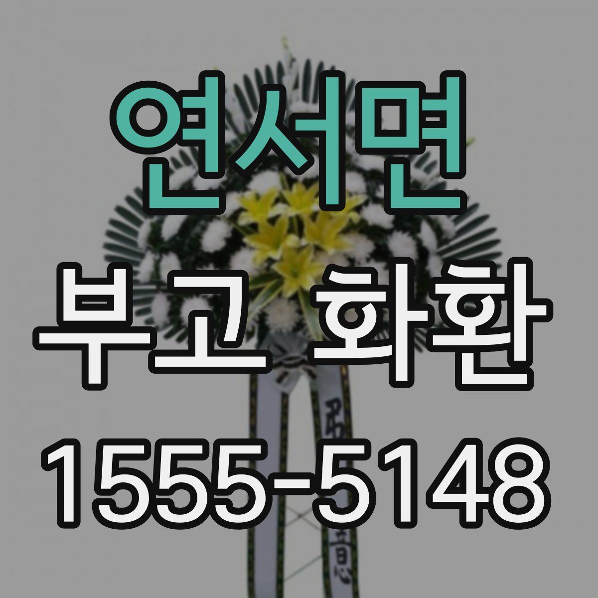연서면 부고 화환