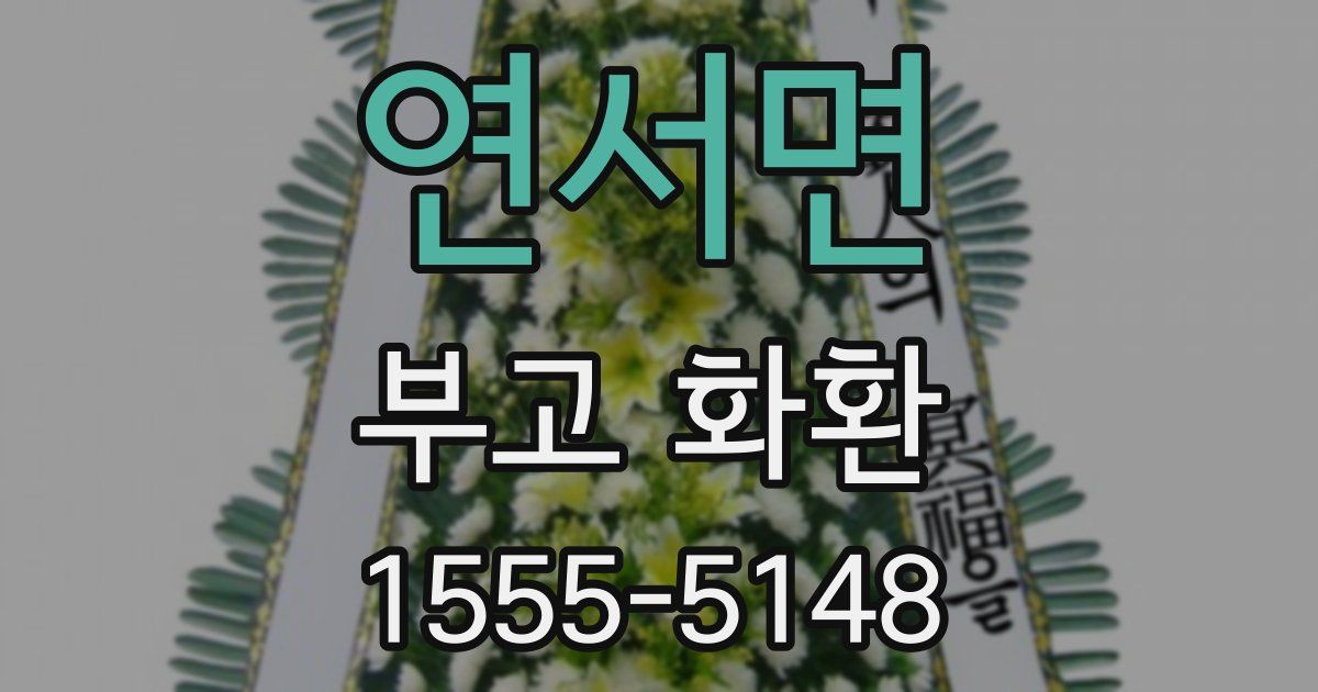 연서면 부고 화환