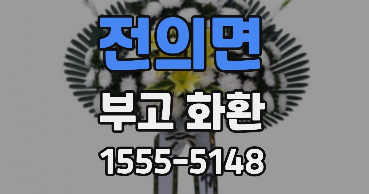 전의면 부고 화환
