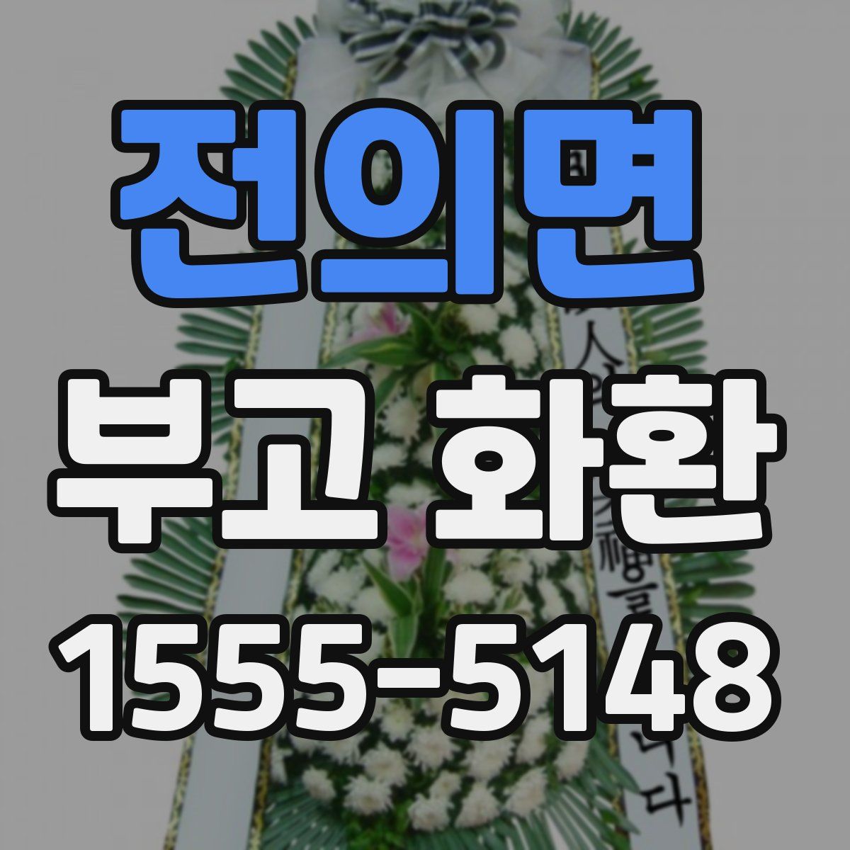 전의면 부고 화환