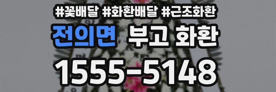 전의면 부고 화환