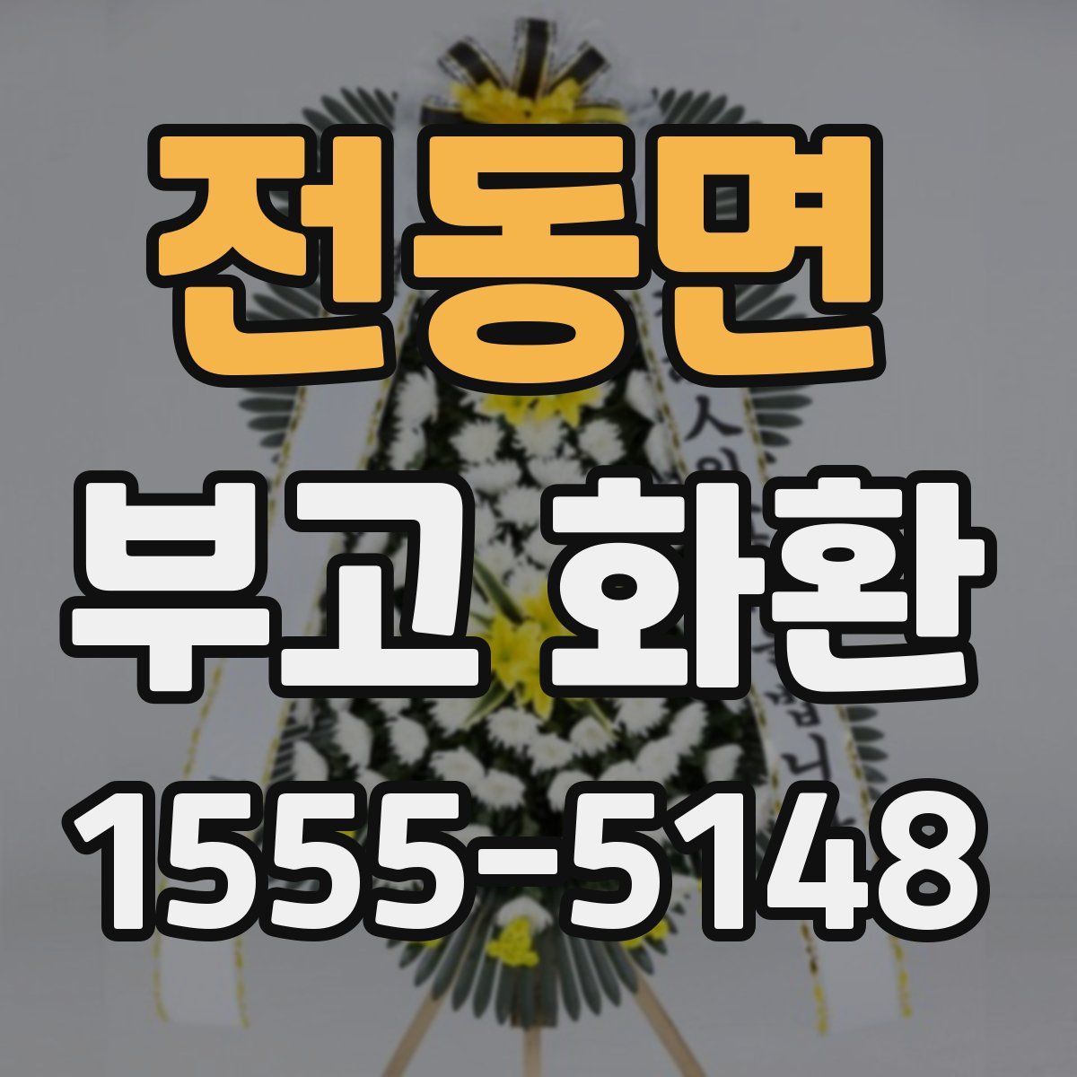 전동면 부고 화환