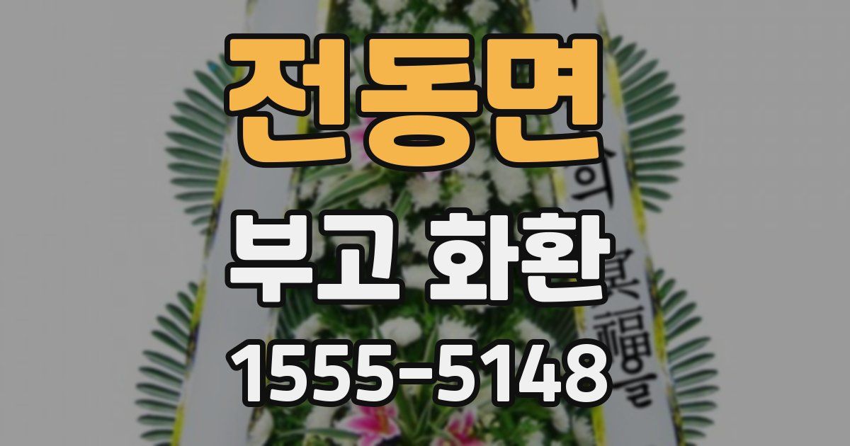 전동면 부고 화환