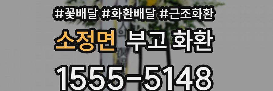소정면 부고 화환
