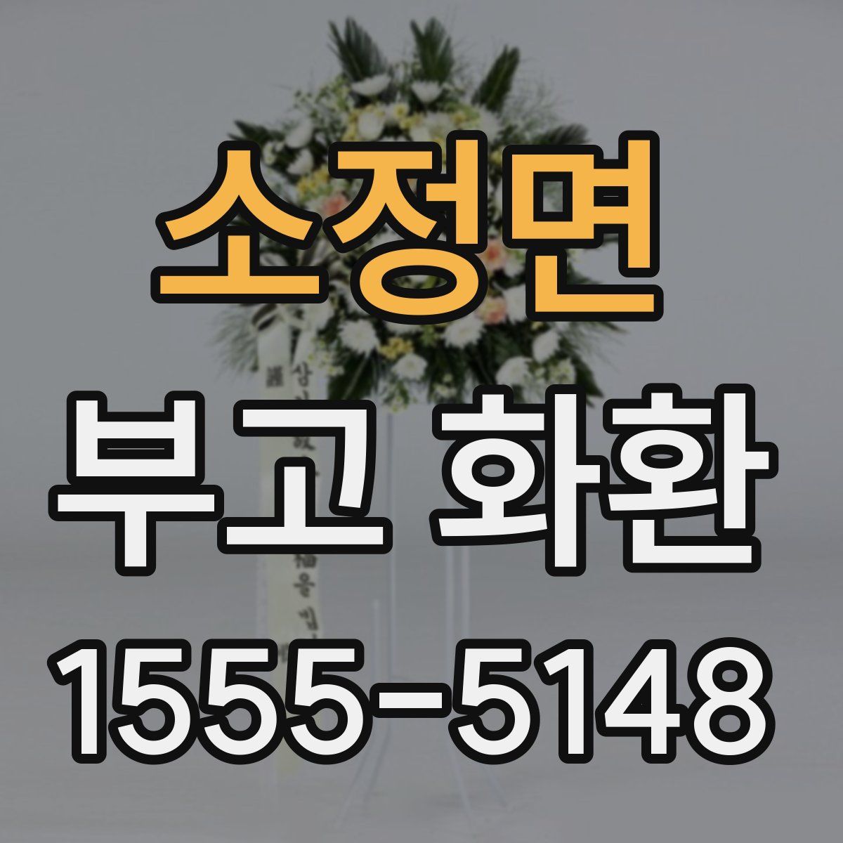소정면 부고 화환