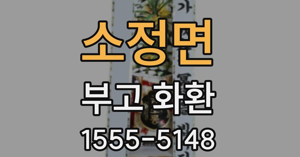 소정면 부고 화환