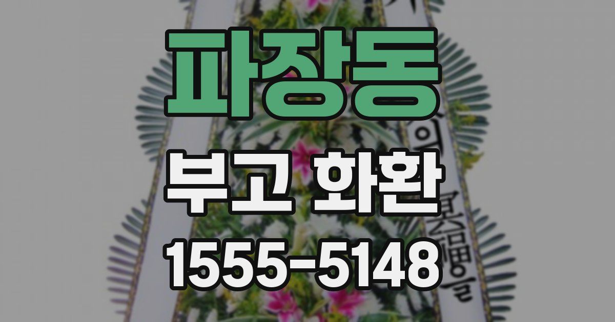파장동 부고 화환