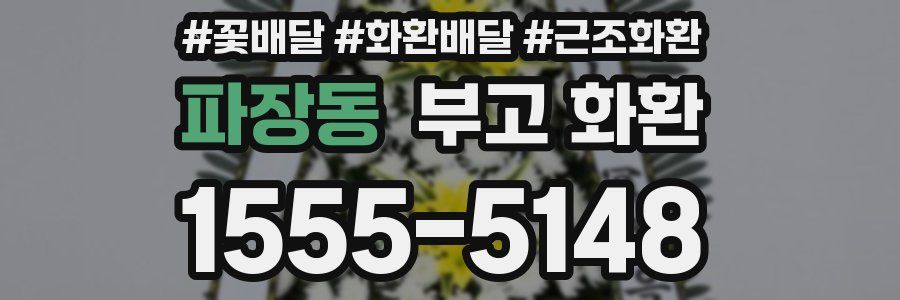 파장동 부고 화환