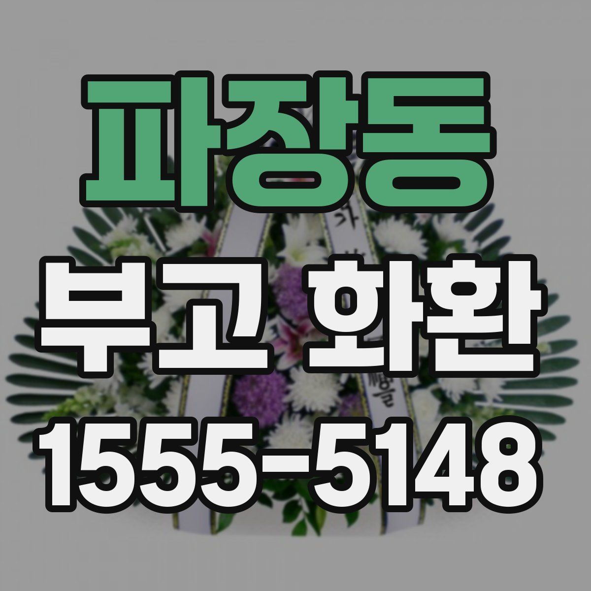 파장동 부고 화환
