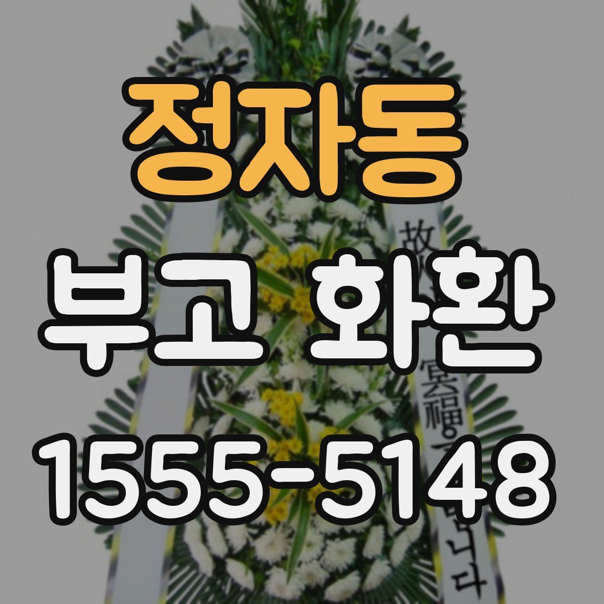 정자동 부고 화환