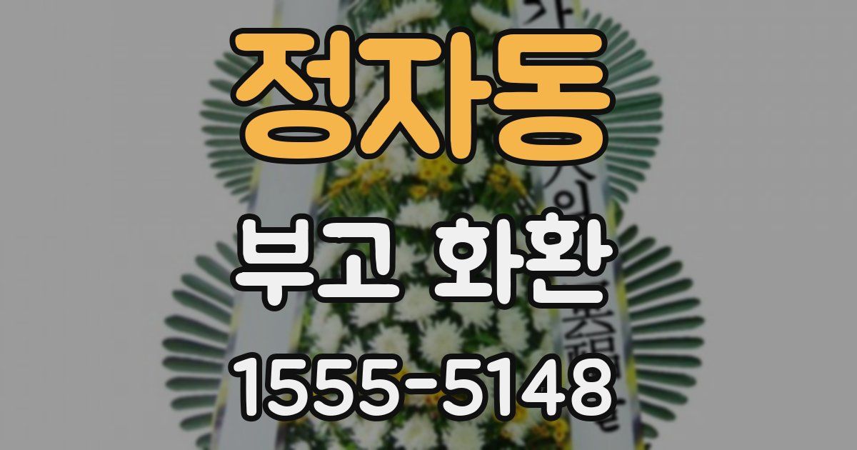정자동 부고 화환