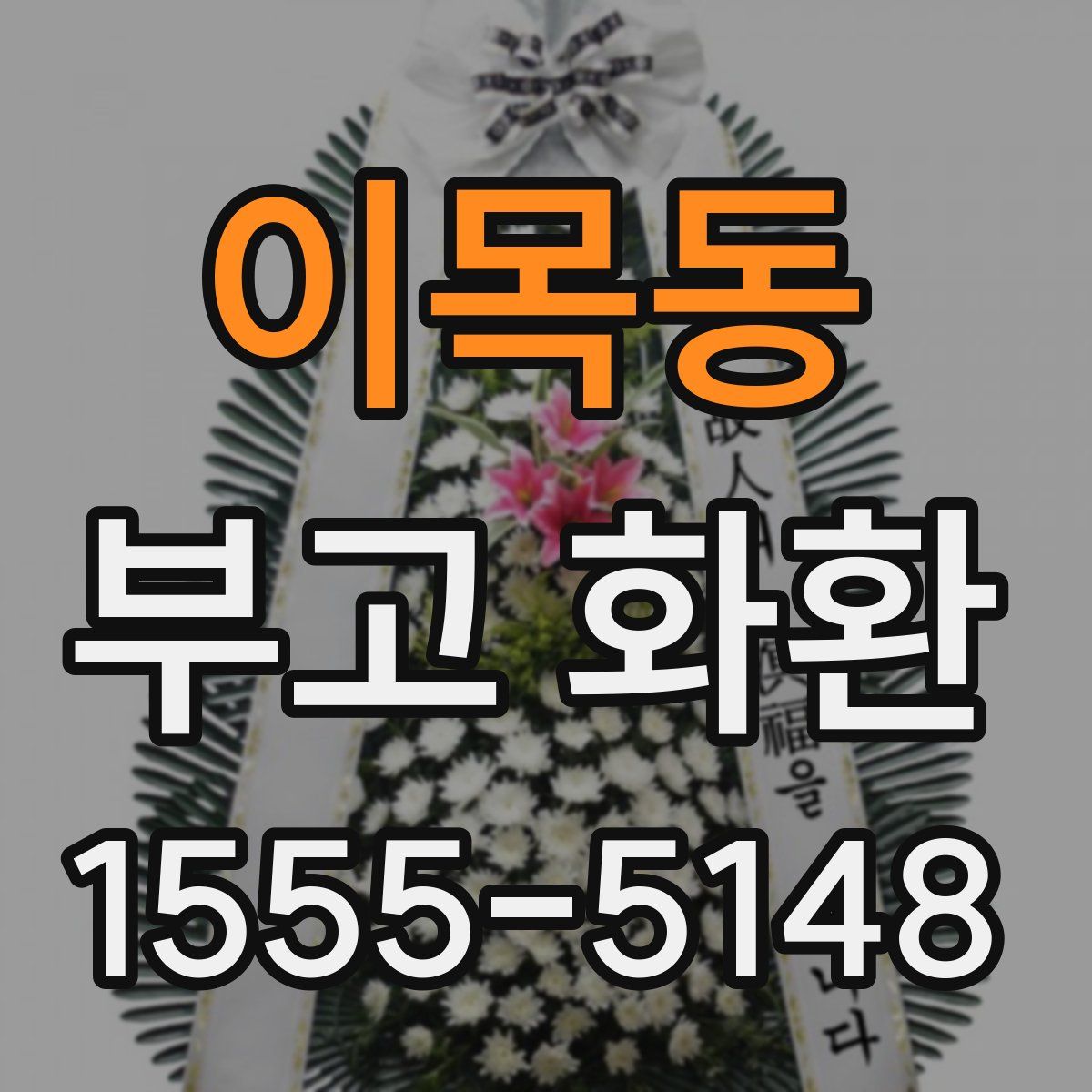 이목동 부고 화환