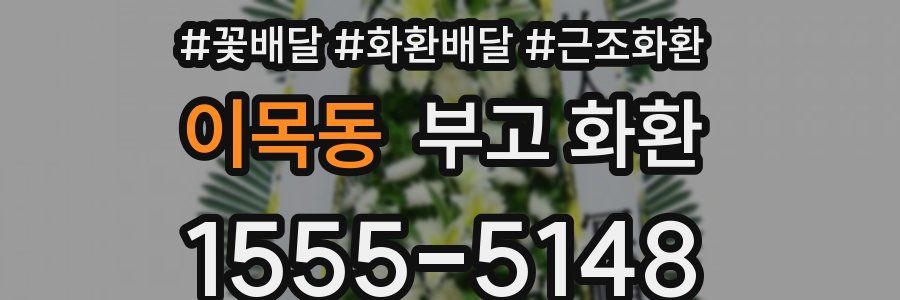 이목동 부고 화환