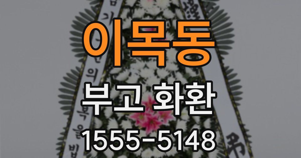 이목동 부고 화환