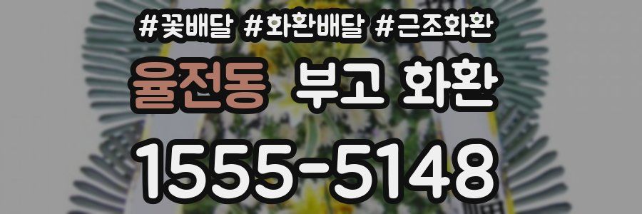 율전동 부고 화환