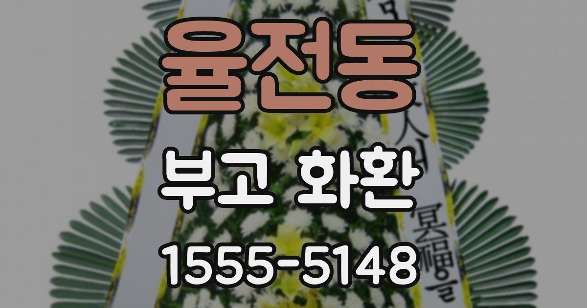 율전동 부고 화환