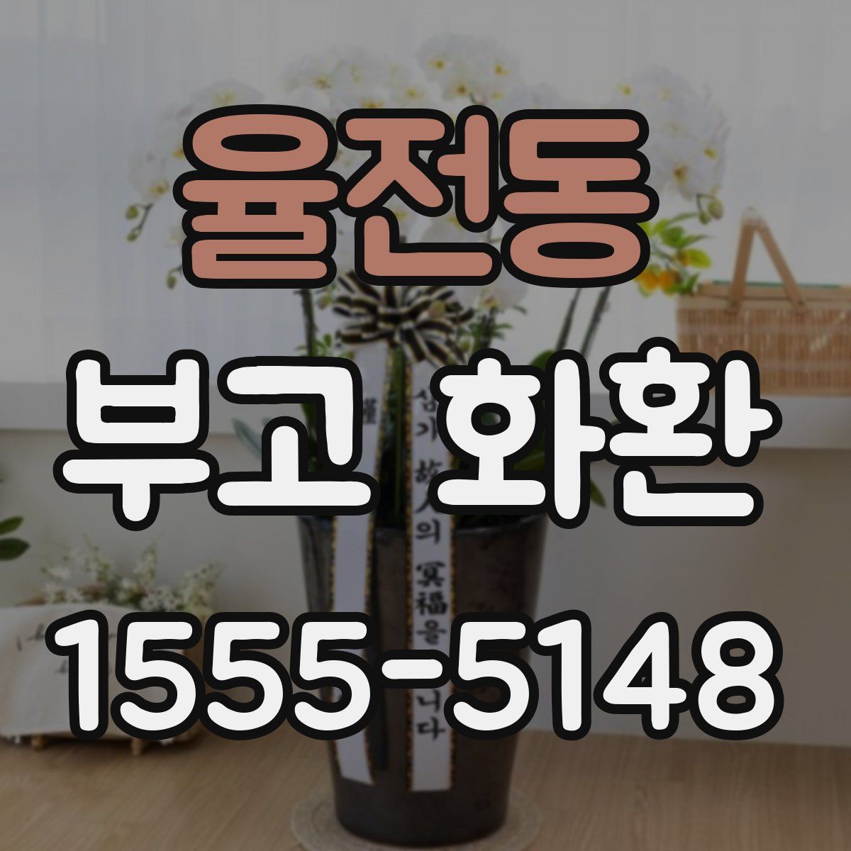 율전동 부고 화환