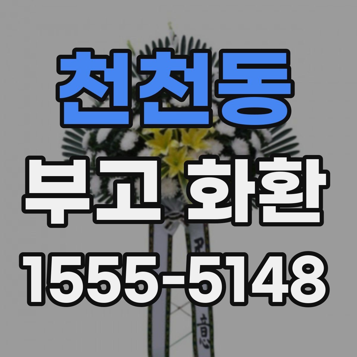 천천동 부고 화환 비용 구성과 차이를 확인하는 법