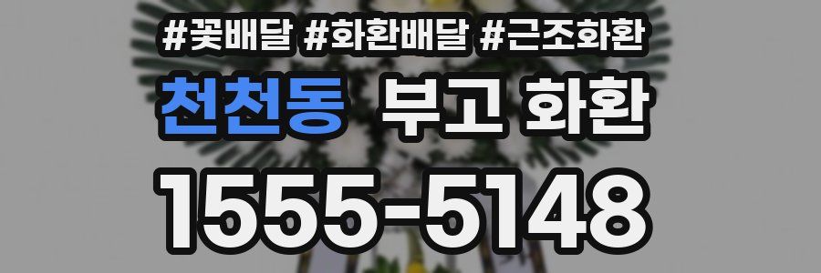 천천동 부고 화환