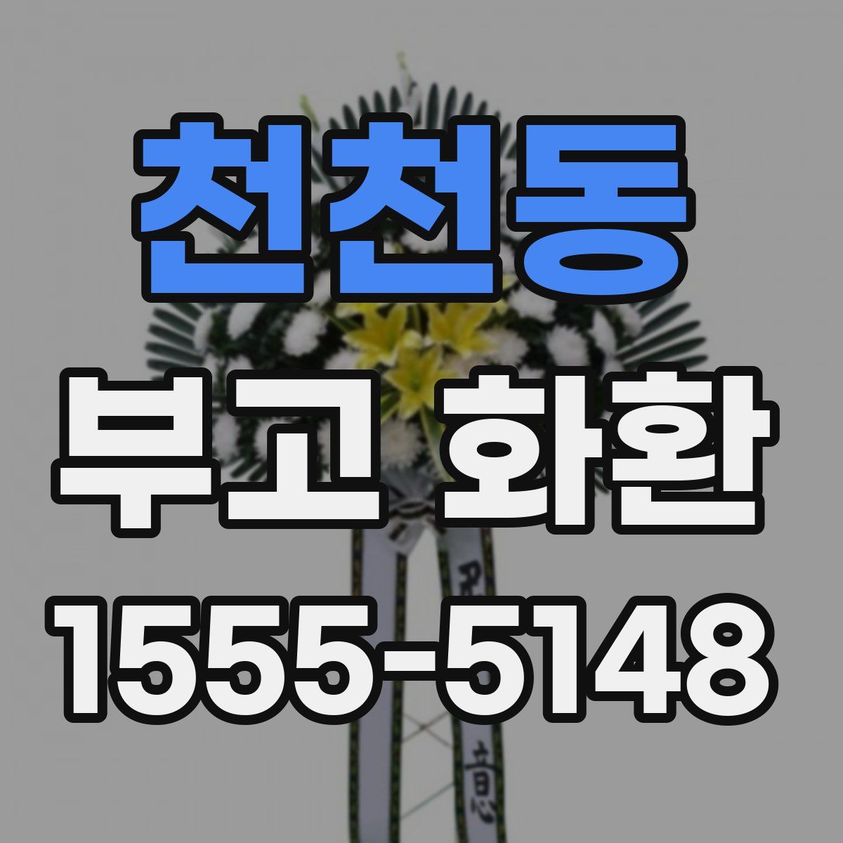 천천동 부고 화환