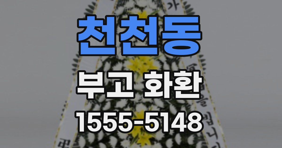 천천동 부고 화환